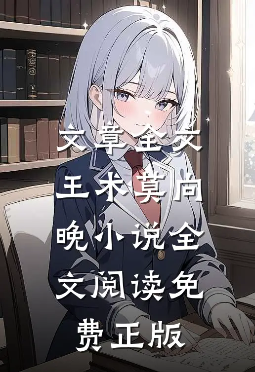 文章全文王术莫向晚小说全文阅读免费正版