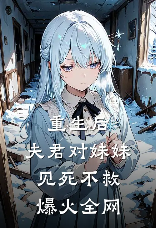 重生后，夫君对妹妹见死不救爆火全网