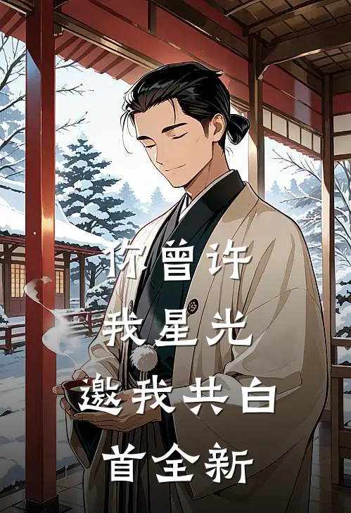 你曾许我星光，邀我共白首全新