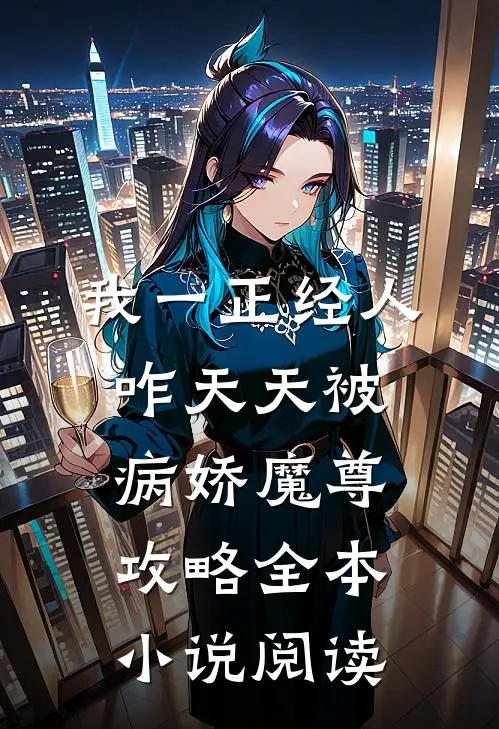 我一正经人，咋天天被病娇魔尊攻略全本小说阅读