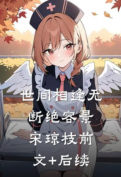 世间相逢无断绝容景宋琼枝前文+后续