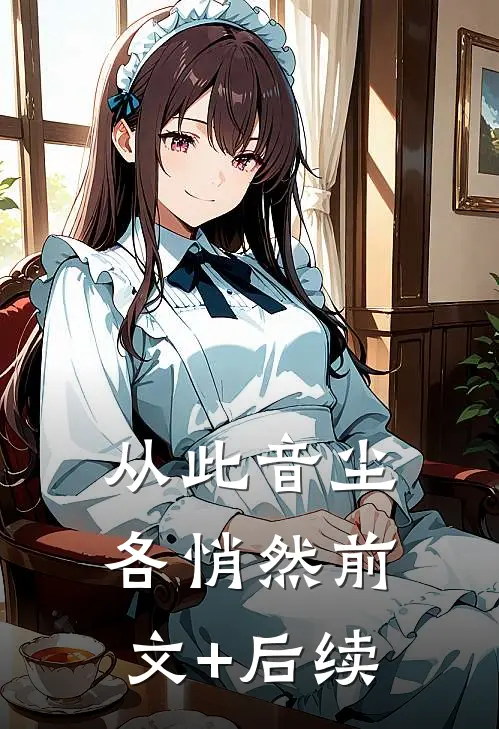 从此音尘各悄然前文+后续