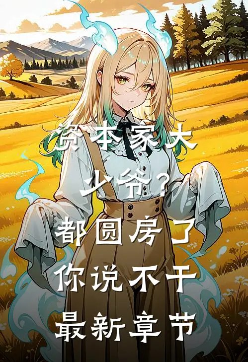 资本家大少爷？都圆房了你说不干最新章节