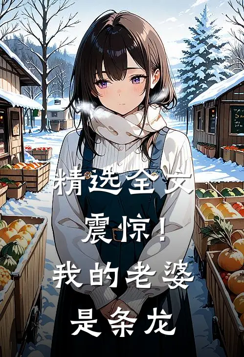 精选全文震惊!我的老婆是条龙免费阅读