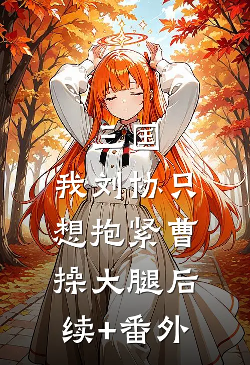 三国：我刘协只想抱紧曹操大腿后续+番外