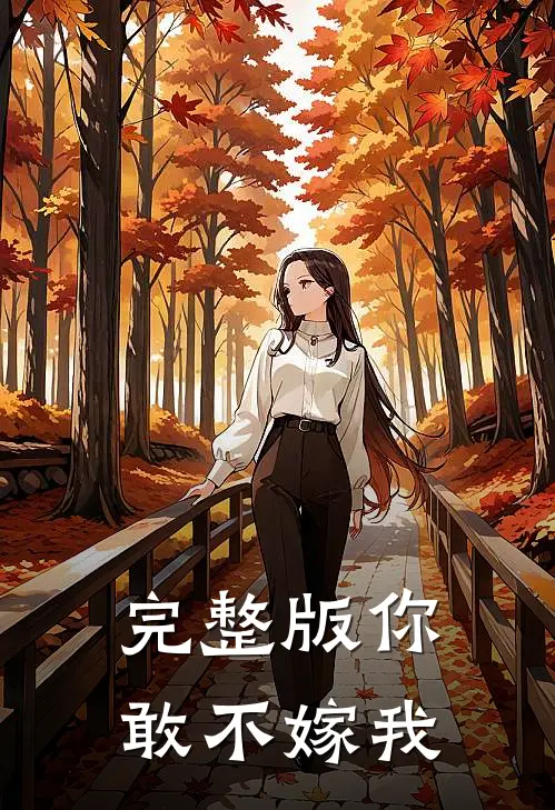 完整版你敢不嫁我