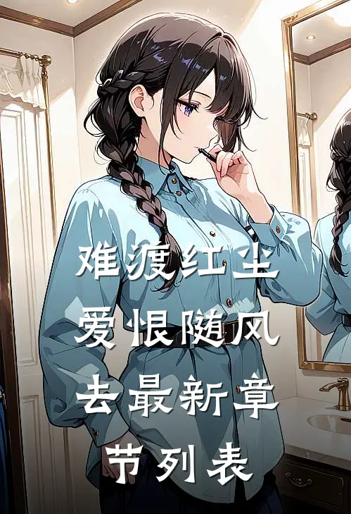 难渡红尘，爱恨随风去最新章节列表