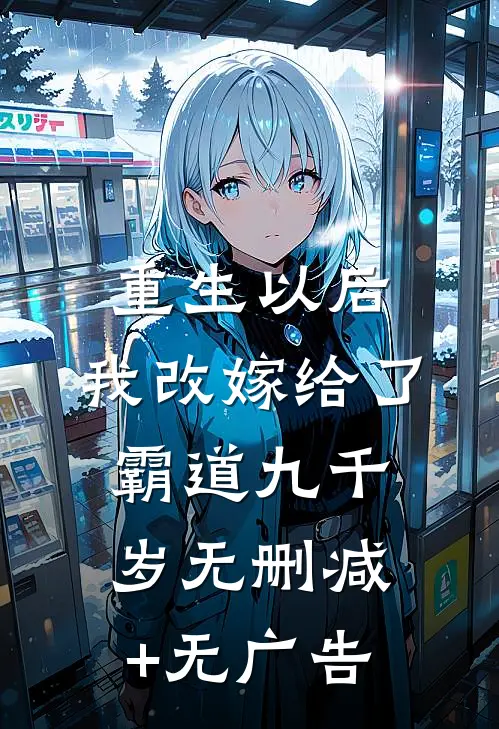 重生以后，我改嫁给了霸道九千岁无删减+无广告
