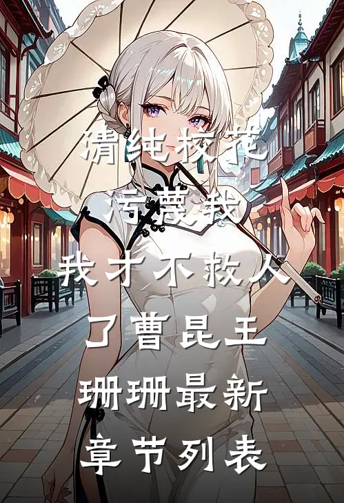 清纯校花污蔑我，我才不救人了曹昆王珊珊最新章节列表
