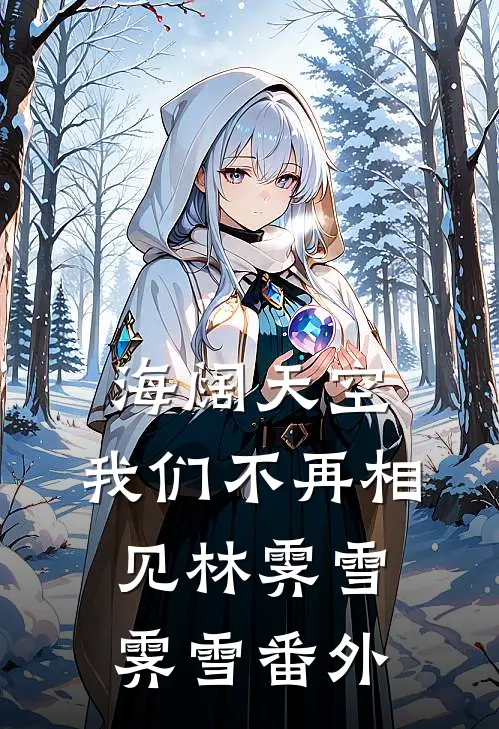 海阔天空，我们不再相见林霁雪霁雪番外