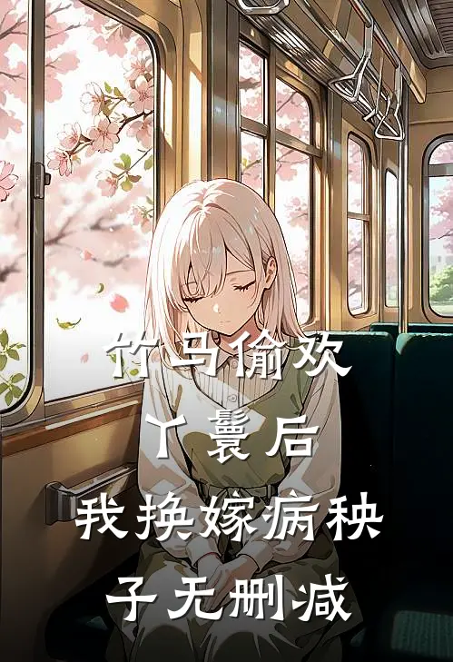 竹马偷欢丫鬟后，我换嫁病秧子无删减
