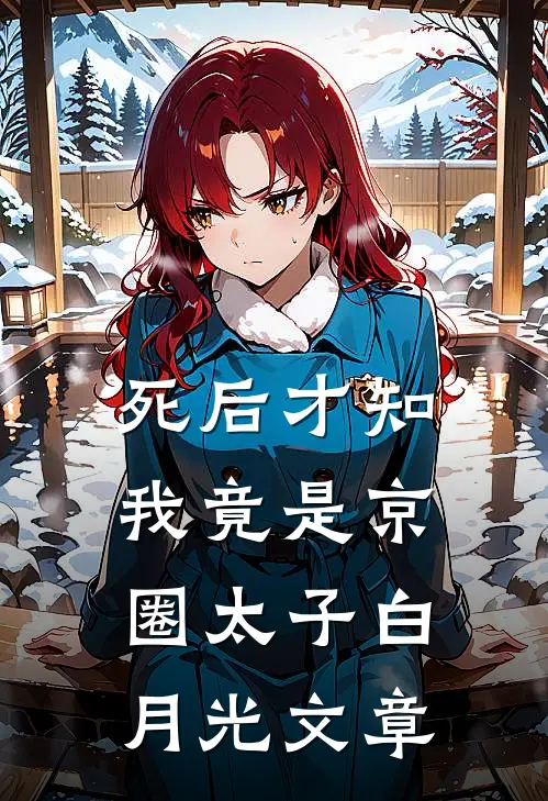 死后才知，我竟是京圈太子白月光文章