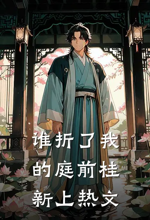 谁折了我的庭前桂新上热文