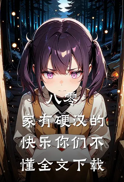 八零：家有硬汉的快乐你们不懂全文下载