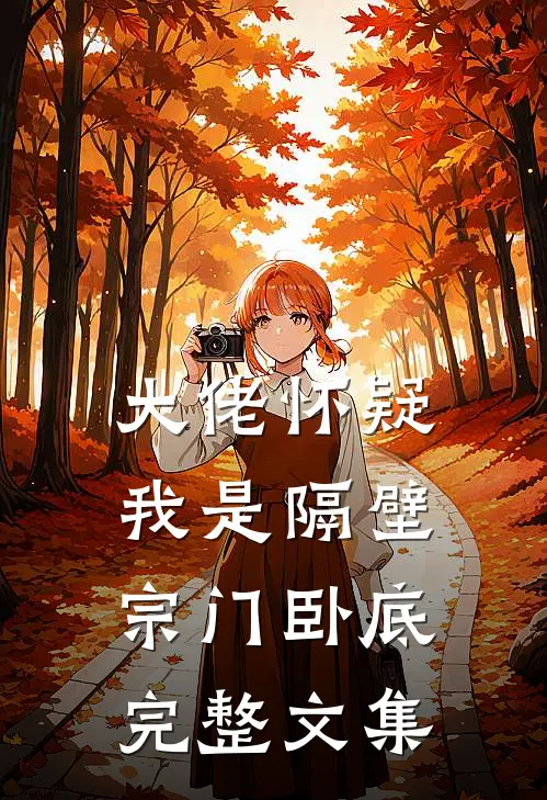 大佬怀疑我是隔壁宗门卧底完整文集