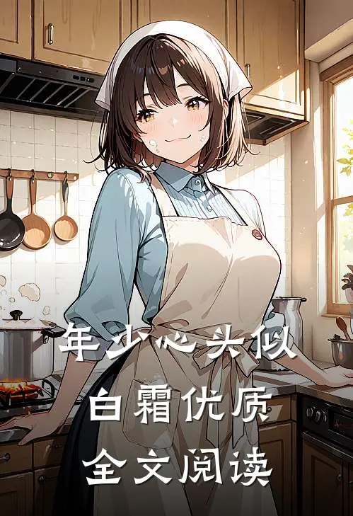 年少心头似白霜优质全文阅读