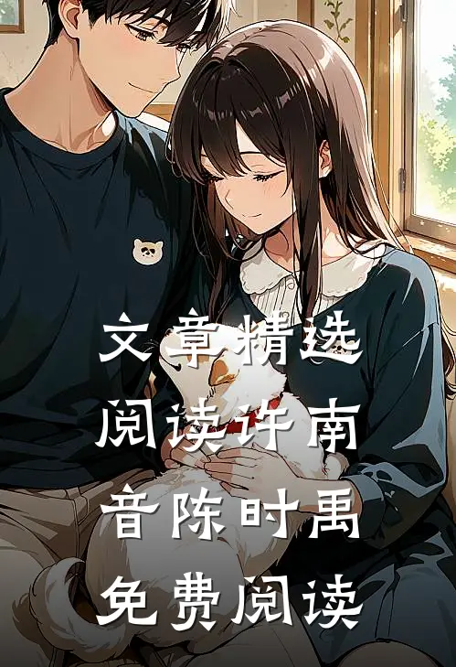 文章精选阅读许南音陈时禹免费阅读