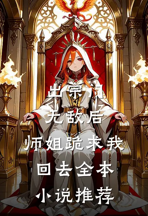 出宗门无敌后，师姐跪求我回去全本小说推荐