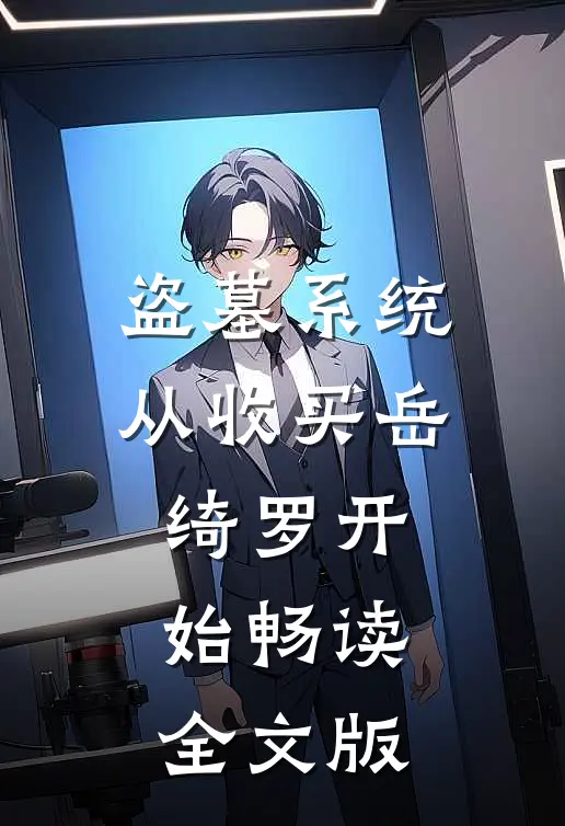 盗墓系统：从收买岳绮罗开始畅读全文版