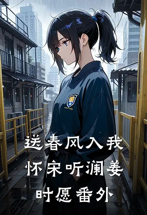 送春风入我怀宋听澜姜时愿番外