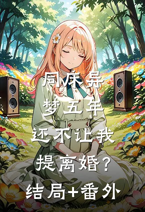 同床异梦五年，还不让我提离婚？结局+番外
