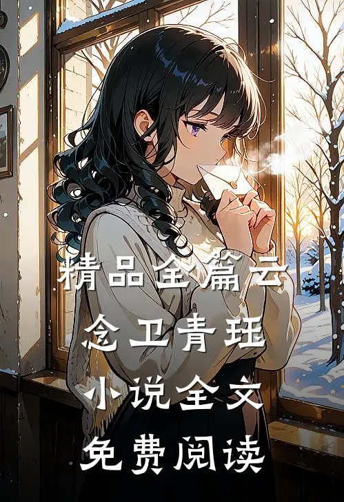 精品全篇云念卫青珏小说全文免费阅读