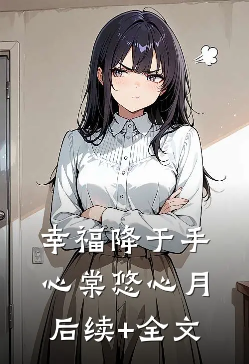 幸福降于手心棠悠心月后续+全文