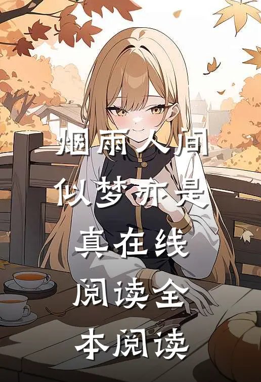 烟雨人间，似梦亦是真在线阅读全本阅读