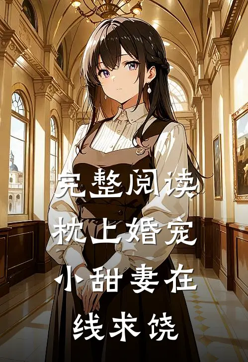 完整阅读枕上婚宠：小甜妻在线求饶