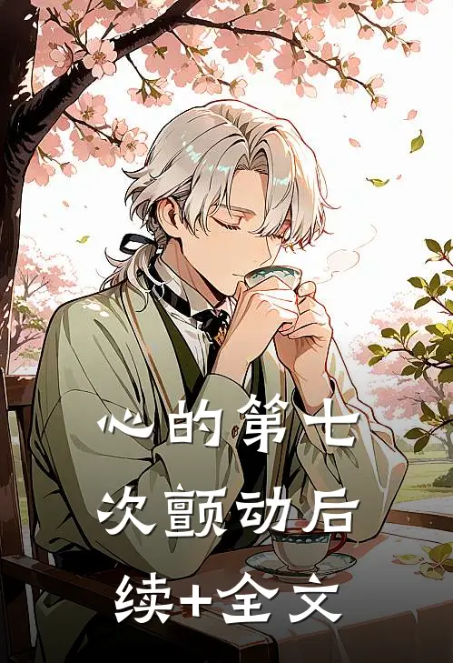 心的第七次颤动后续+全文
