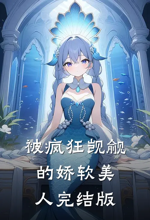 被疯狂觊觎的娇软美人完结版