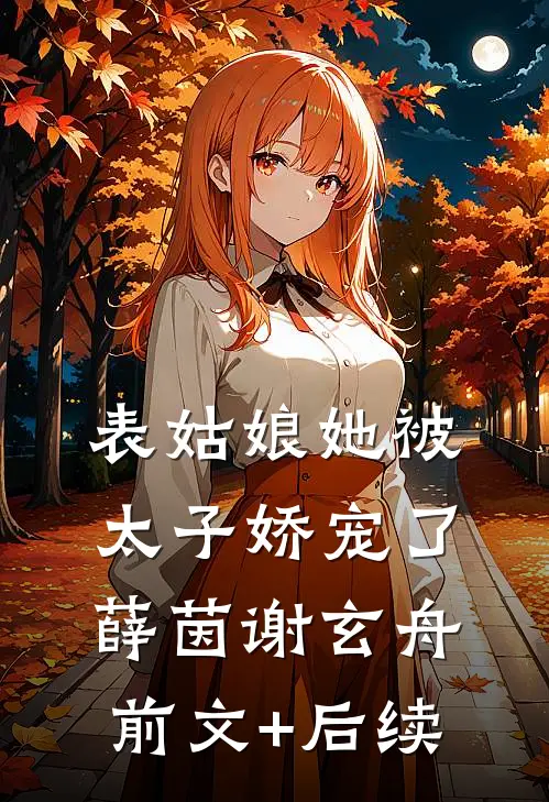 表姑娘她被太子娇宠了薛茵谢玄舟前文+后续