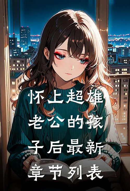 怀上超雄老公的孩子后最新章节列表