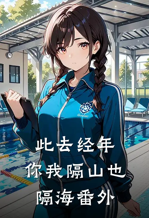 此去经年，你我隔山也隔海番外
