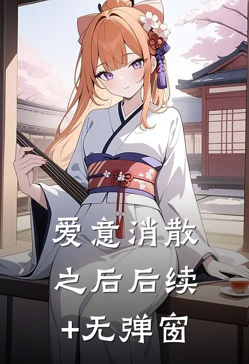 爱意消散之后后续+无弹窗