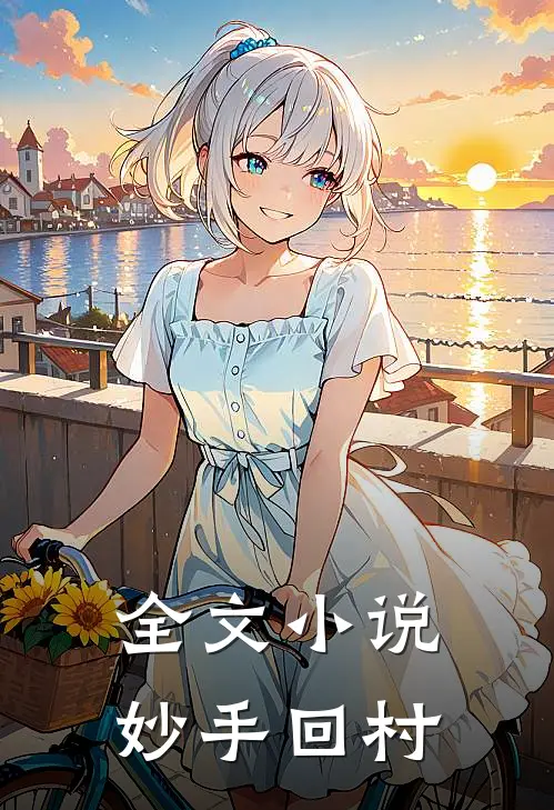 全文小说妙手回村