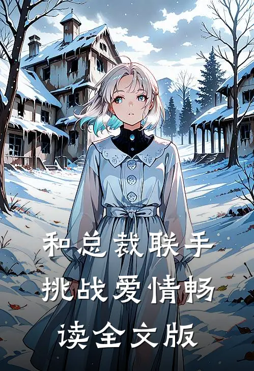 和总裁联手：挑战爱情畅读全文版