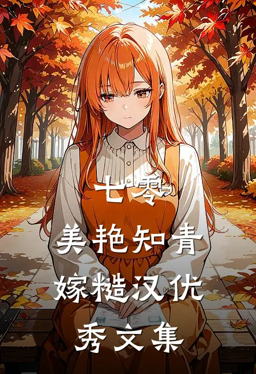 七零：美艳知青嫁糙汉优秀文集