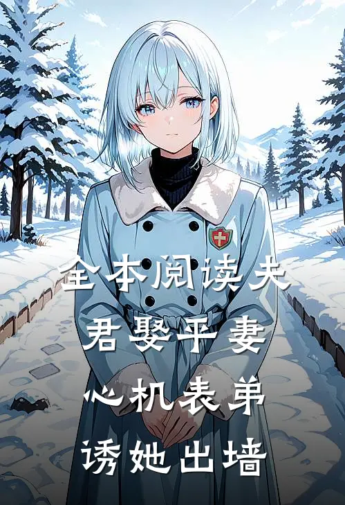 全本阅读夫君娶平妻，心机表弟诱她出墙