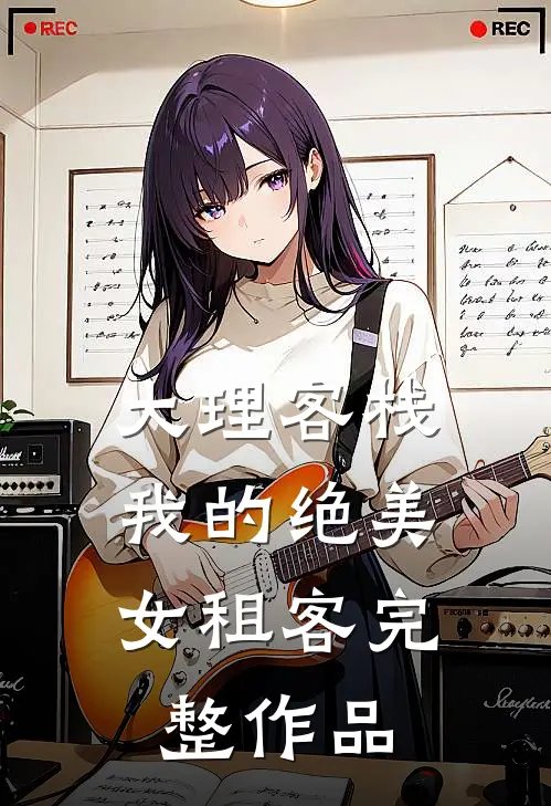 大理客栈：我的绝美女租客完整作品