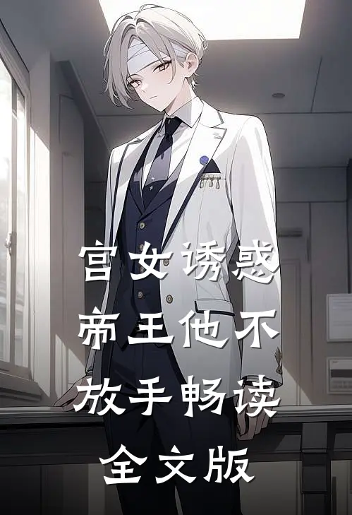 宫女诱惑，帝王他不放手畅读全文版