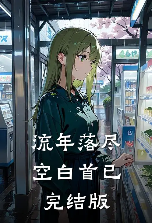 流年落尽空白首已完结版