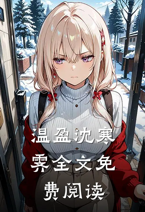 温盈沈寒霁全文免费阅读