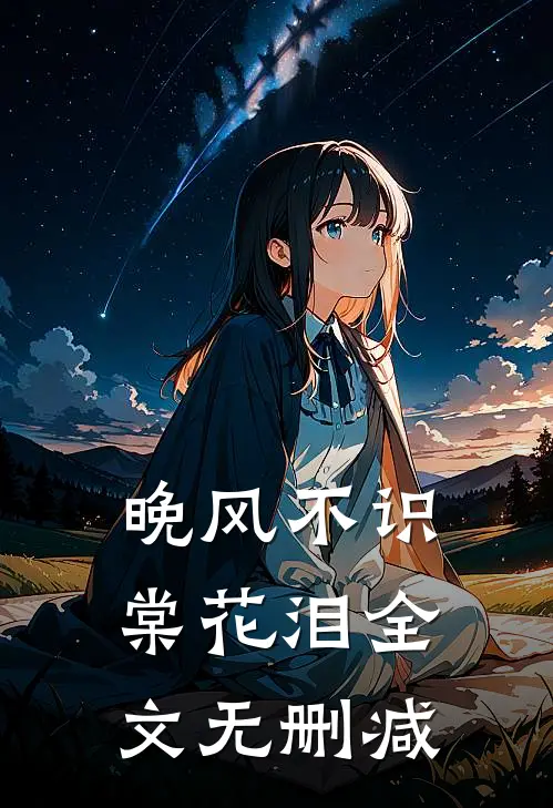 晚风不识棠花泪全文无删减
