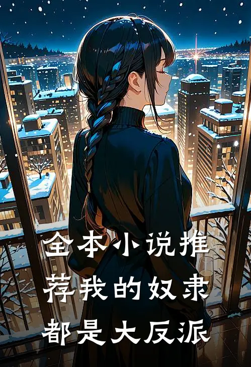 全本小说推荐我的奴隶都是大反派