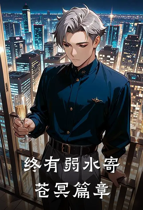 终有弱水寄苍冥篇章