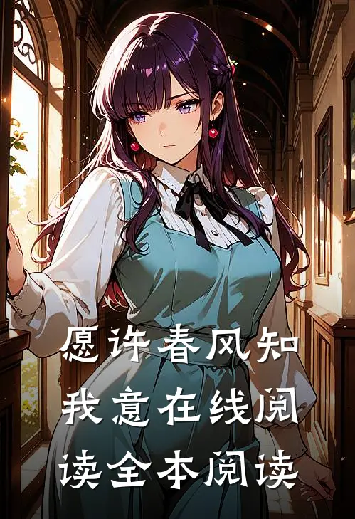愿许春风知我意在线阅读全本阅读