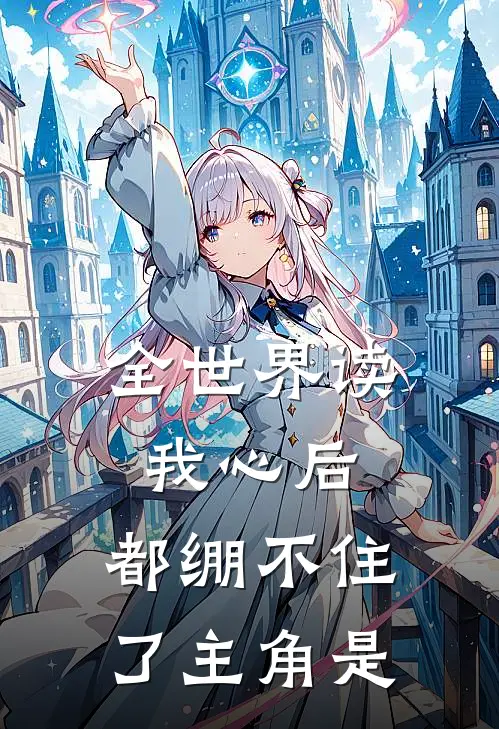 全世界读我心后，都绷不住了主角是
