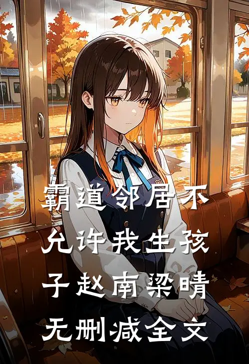 霸道邻居不允许我生孩子赵南梁晴无删减全文