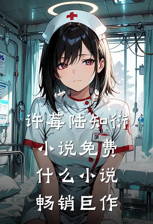 许莓陆知衍小说免费什么小说畅销巨作